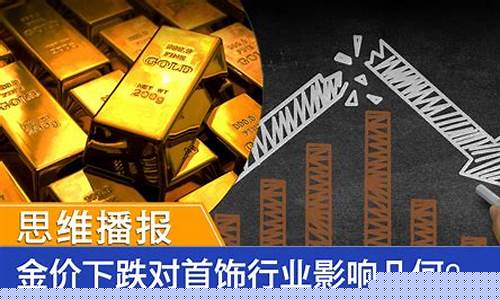 今年金价有可能下滑吗_今年金价下跌为啥