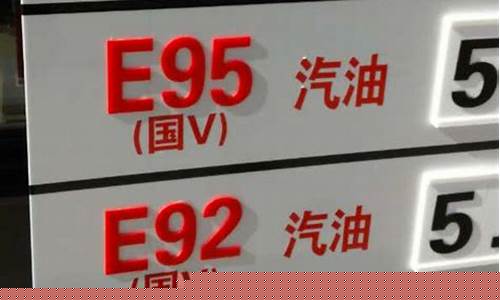95号和92号汽油价钱_95号和92号油