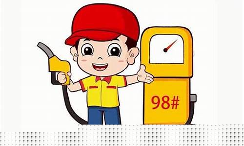 福建油价98号油价_福建油价98号油价表