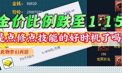 梦幻西游金价跌了吗_梦幻西游金价跌了吗知