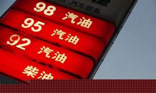 江西92号汽油价格最新_92号油价今晚调