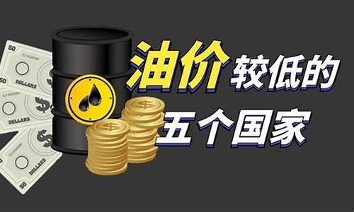 油价咋这么高_油价这么高为国家做贡献