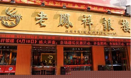阳高老凤祥金店_高州老凤祥金港湾店金价