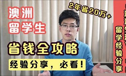 澳大利亚留学保证金需要存多少_澳洲留学保证金价格