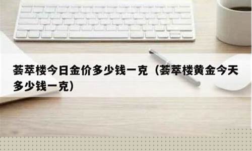 兖州荟萃楼金价多少_兖州荟萃楼金价多少钱