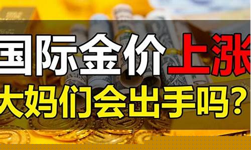 金价会涨500吗_金价会涨价吗