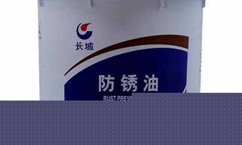 防锈油行业标准_江西通用防锈油价格合理