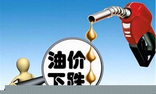 油价跌了为啥不好_油价为啥降了