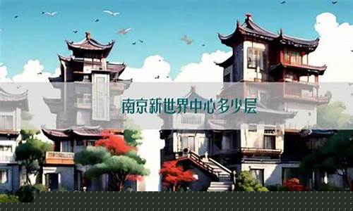 南京新世界购物中心_南京新世界金价多少
