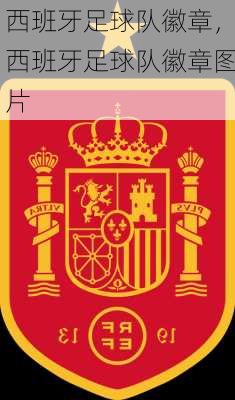 西班牙足球队徽章，西班牙足球队徽章图片