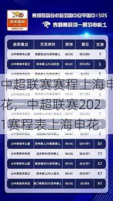 中超联赛赛程上海申花，中超联赛2021赛程表上海申花