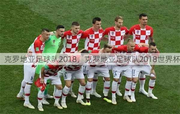 克罗地亚足球队2018，克罗地亚足球队2018世界杯
