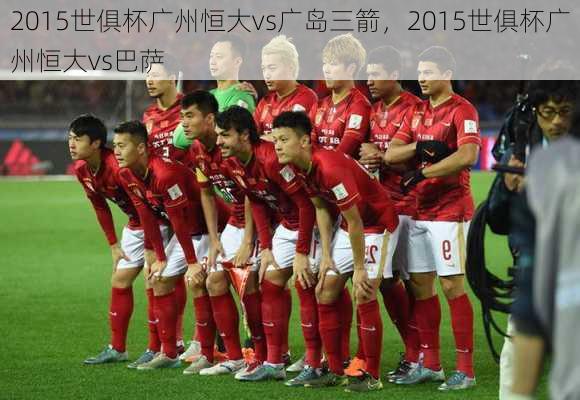 2015世俱杯广州恒大vs广岛三箭，2015世俱杯广州恒大vs巴萨