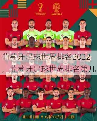 葡萄牙足球世界排名2022，葡萄牙足球世界排名第几